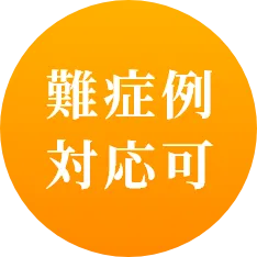 難症例対応可