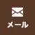 メール