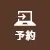 予約