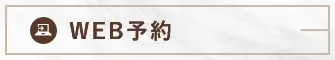 WEB予約