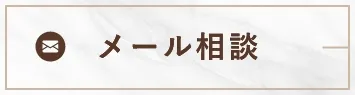 メール相談