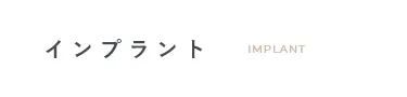 おさらぎ歯科のインプラント