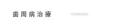 おさらぎ歯科の歯周病治療