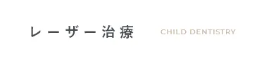 おさらぎ歯科のレーザー治療
